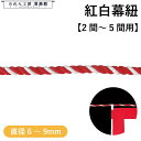 紅白幕 紐 6mm径 9mm径 2間用 3間用 4間用 5間用 全8サイズ イベント 祭 業務用 店舗用