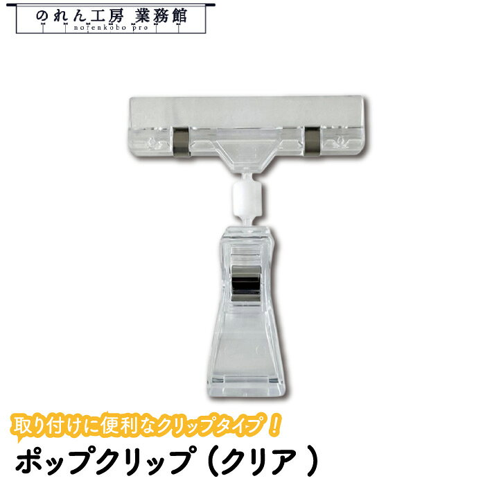 ●店舗や販促、イベントなどにピッタリ！ ●販促用ポスターなど、使い方いろいろ！ 商品仕様 サイズ W80×H100mm 素材 PC、PS 生産地 中国 詳細 ■POPの取り付けに便利なクリップタイプのPOPクリップです。 ■ジョイント付きなので自由に向きを変えることができます。 ■POPを挟む部分は10mmまで、クリップ部分は30mmまで開口します。 注意 ■モニターの発色の具合によって実際のものと色が異なる場合があります。