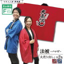はっぴ 法被 イベント セール 大売出し SALE 赤 青 2色 フリーサイズ 祭 業務用 店舗用