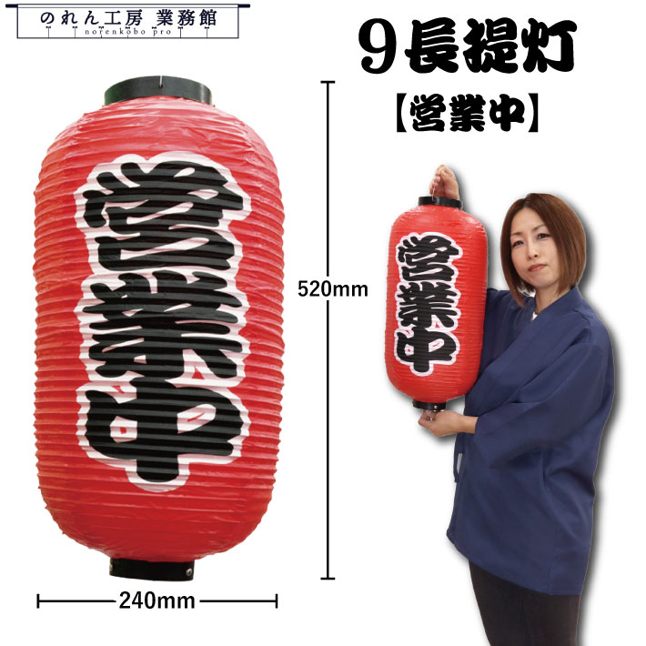 提灯 ちょうちん 営業中(勘亭流) 9号 九長提灯 長520mm×φ240mm 2面タイプ ビニール 電灯無し 装飾 インテリア 案内 看板 照明 店内 屋台 入口 イベント 祭 業務用 店舗用 飲食店 (29520)