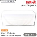 防炎 テーブルクロス テーブルカバー 140cm 180cm 200cm 230cm 320cm 110cm 125cm トロマット ホワイト 展示会 説明会 ...