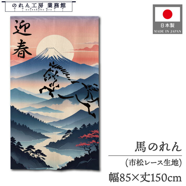 のれん 85cm幅 150cm丈 新年 賀正 干支 午年 馬 縁起物 招福 和風 馬 迎春 暖簾 間仕切り カーテン タペストリー 業務用 店舗用