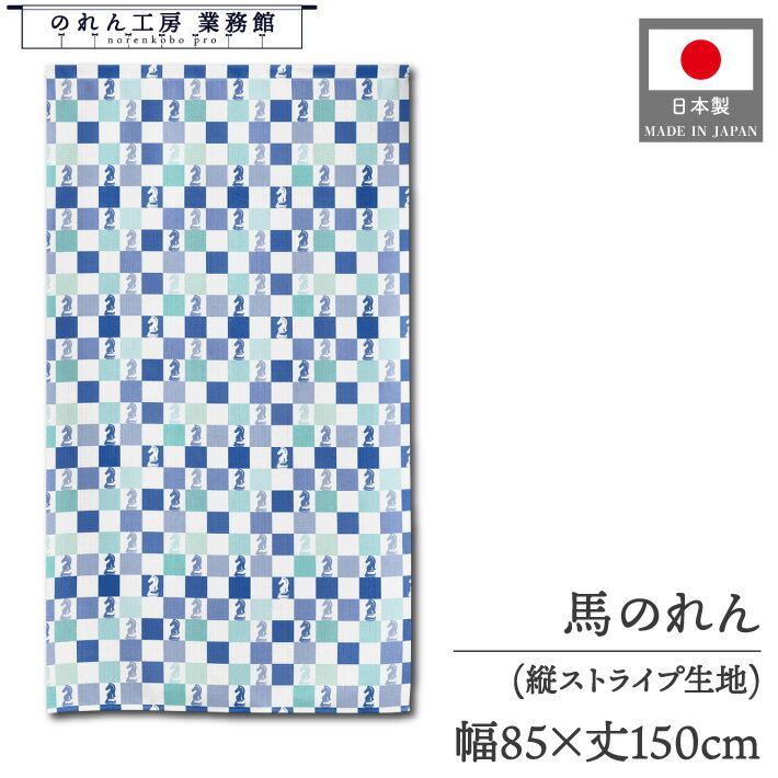 のれん 85cm幅 150cm丈 新年 賀正 干支 午年 馬 縁起物 招福 洋風 チェスの駒 ナイト 暖簾 間仕切り カ..