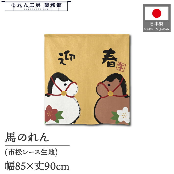 のれん 85cm幅 90cm丈 新年 賀正 干支 午年 馬 縁起物 招福 和風 迎春 午土鈴風 暖簾 間仕切り カーテ..
