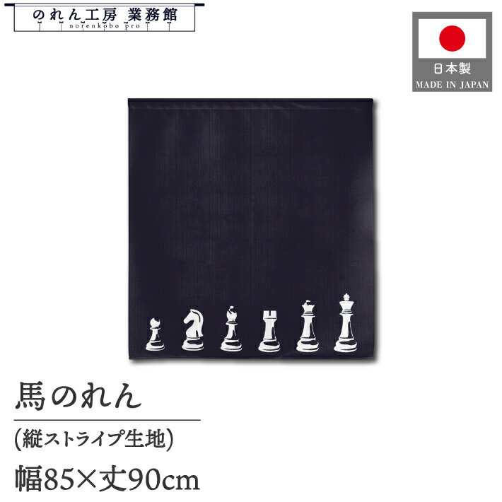 のれん 85cm幅 90cm丈 新年 賀正 干支 午年 馬 縁起物 招福 洋風 チェスの駒 暖簾 間仕切り カーテン ..