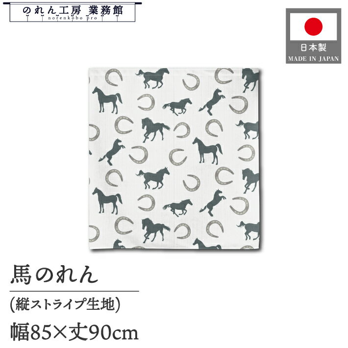 のれん 85cm幅 90cm丈 新年 賀正 干支 午年 馬 縁起物 招福 洋風 馬と馬蹄 パターン 暖簾 間仕切り カ..