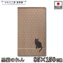 のれん 和風 85cm幅 150cm丈 黒猫 茶 ブラウンねこ ネコ 猫 暖簾 半間 和柄 モダン 間仕切りカーテン 目隠し タペストリー 入口 店頭 軒先 業...