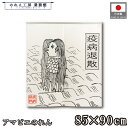 のれん アマビエ 和風 85cm幅 90cm丈 ショート丈 疫病退散 キナリ 妖怪 暖簾 半間 和柄 縁起物 開運 金運 商売繁盛 間仕切り 目隠し タペストリ...