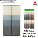 のれん 和風 麻風 85cm幅 150cm丈 4色 麻風スラブ 段ぼかしベージュ 紫 青 赤 茶色 ナチュラル シンプル 暖簾 半間 和柄 モダン 間仕切りカー...