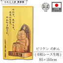 のれん ビリケンさん 和風 85cm幅 150cm丈 せかずあせらず 通天閣 暖簾 半間 和柄 モダン 縁起物 開運 金運 商売繁盛 間仕切り 目隠し タペストリー 入口 店頭 軒先 業務用 店舗用 飲食店 居酒屋
