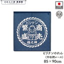 のれん ビリケンさん 和風 85cm幅 90cm丈 ショート丈 シンボルズ 紋風 紺 通天閣 暖簾 半間 和柄 モダン 縁起物 開運 金運 商売繁盛 間仕切り 目隠し タペストリー 入口 店頭 軒先 業務用 店舗用 飲食店 居酒屋