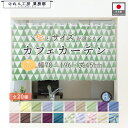カフェカーテン サイズオーダー セミオーダー 70cm幅〜196cm幅 45cm丈 10サイズ 20色 日本の伝統色 カウンター キッチンカーテン 小窓カーテン...