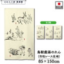 のれん 鳥獣戯画 和風 85cm幅 150cm丈 3種 場面集B アイボリー ホワイト カエル ウサギ 暖簾 半間 和柄 モダン 間仕切りカーテン 目隠し タペ...