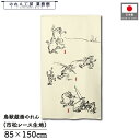 のれん 鳥獣戯画 和風 85cm幅 150cm丈 絵巻風 アイボリー ホワイト ブラック サル ウサギ 暖簾 半間 和柄 モダン 間仕切りカーテン 目隠し タペストリー 入口 店頭 軒先 業務用 店舗用 飲食店 居酒屋