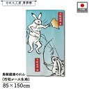 のれん 鳥獣戯画 和風 85cm幅 150cm丈 つわもの 青 ブルー カエル ウサギ 暖簾 和柄 モダン 間仕切りカーテン 目隠し タペストリー 入口 店頭 軒先 業務用 店舗用 飲食店 居酒屋(3)