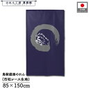 のれん 鳥獣戯画 和風 85cm幅 150cm丈 円想 円相 丸 まる カエル ウサギ ネイビー 暖簾 半間 和柄 モダン 間仕切りカーテン 目隠し タペストリー 入口 店頭 軒先 業務用 店舗用 飲食店 居酒屋
