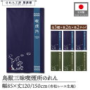 のれん 和風 85cm幅 120cm丈 150cm丈 3種 2色 2サイズ 鳥獣三昧 喫煙所 喫煙OKの店 鳥獣戯画 煙草 タバコ カエル 暖簾 半間 和柄 モダン 間仕切りカーテン 目隠し タペストリー 入口 店頭 軒先 業務用 店舗用 飲食店 居酒屋