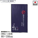 のれん 鳥獣三昧 和風 85cm幅 150cm丈 staff only スタッフオンリー カエル ウサギ ネイビー 鳥獣戯画 暖簾 半間 和柄 モダン 間仕切りカーテン 目隠し タペストリー 入口 店頭 軒先 業務用 店舗用 飲食店 居酒屋