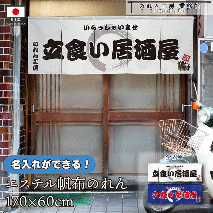 のれん 横長 名入れ 厚手 丈夫 170cm幅 60cm丈 5つ割 2色 立食い居酒屋 文字入れ ホワイト ブルー エステル帆布 暖簾 横幕 屋外 入口 店先 店頭 軒先 業務用店舗用 飲食店