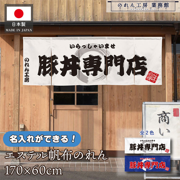 のれん 横長 名入れ 厚手 丈夫 170cm幅 60cm丈 5つ割 2色 豚丼専門店 文字入れ ホワイト ブルー エステル帆布 暖簾 横幕 屋外 入口 店先 店頭 軒先 業務用店舗用 飲食店