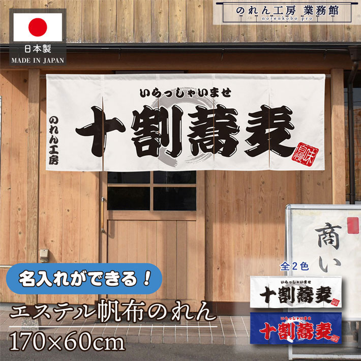 のれん 横長 名入れ 厚手 丈夫 170cm幅 60cm丈 5つ割 2色 十割蕎麦 文字入れ ホワイト ブルー エステル帆布 暖簾 横幕 屋外 入口 店先 店頭 軒先 業務用店舗用 飲食店