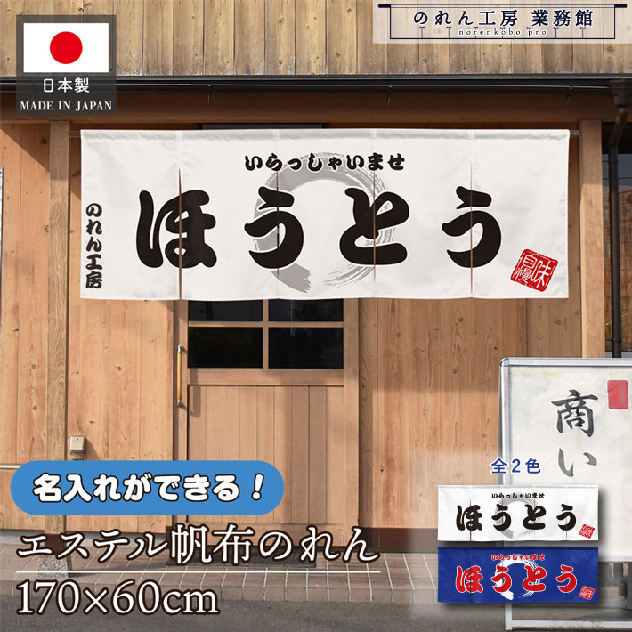 のれん 横長 名入れ 厚手 丈夫 170cm幅 60cm丈 5つ割 2色 ほうとう 文字入れ ホワイト ブルー エステル帆布 暖簾 横幕 屋外 入口 店先 店頭 軒先 業務用店舗用 飲食店