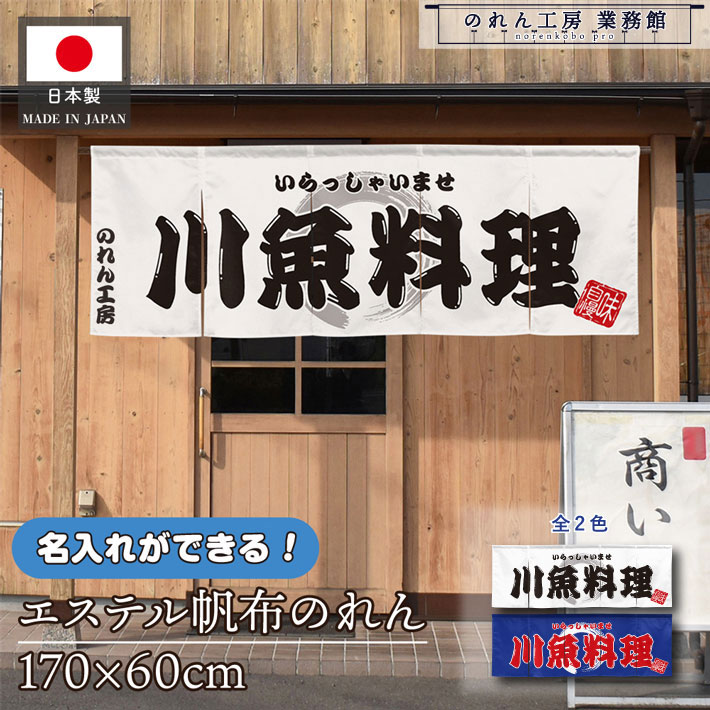 のれん 横長 名入れ 厚手 丈夫 170cm幅 60cm丈 5つ割 2色 川魚料理 文字入れ ホワイト ブルー エステル帆布 暖簾 横幕 屋外 入口 店先 店頭 軒先 業務用店舗用 飲食店