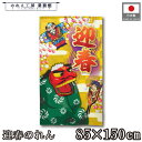のれん お正月 和風 85cm幅 150cm丈 迎春 獅子舞 羽子板 凧 たこ 新年 賀正 謹賀新年 暖簾 半間 和柄 モダン 縁起物 開運 金運 商売繁盛 間仕切り 目隠し タペストリー 入口 店頭 軒先 業務用 店舗用 飲食店 居酒屋
