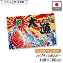 ファブリックポスター タペストリー 148cm幅 100cm丈 名入れ 名前入れ 文字入れ 社名入れ 大漁旗 大漁旗風 福来旗 フライキ 豊漁 豊作 漁業 漁船...
