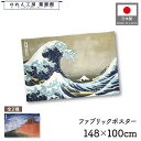 ファブリックポスター 葛飾北斎 148cm幅 100cm丈 富士山 白波 赤富士 富嶽三十六景 神奈川沖浪裏 凱風快晴 浮世絵 和風 タペストリー インテリア ...
