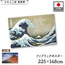 ファブリックポスター 葛飾北斎 225cm幅 148cm丈 富士山 白波 赤富士 富嶽三十六景 神奈川沖浪裏 凱風快晴 浮世絵 和風 タペストリー インテリア ...