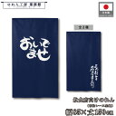 のれん 和風 85cm幅 150cm丈 おいでませ ようおいでてくださりましたねぇ 暖簾 半間 和柄 縁起物 商売繁盛 間仕切り 目隠し タペストリー 入口 店頭 軒先 業務用 店舗用 飲食店 居酒屋