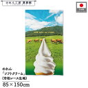 のれん 洋風 85cm幅 150cm丈 ソフトクリーム アイス ミルク 土産 パーキングエリア サービスエリア 牧場 動物園 遊園地販促 暖簾 半間 洋柄 モダン 間仕切り 目隠し タペストリー 入口 店頭 軒先 業務用 店舗用 飲食店