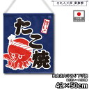 吊り下げ旗 42cm幅 50cm丈 旨い たこ焼き タコヤキ たこやき イラスト暖簾 和風 カウンター コンビニ 屋台 キッチンカー 祭 縁日 初詣 イベント ...