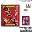 吊り下げ旗 42cm幅 50cm丈 2種 ほっかほか やきいも おいしい ほかほか 焼き芋 暖簾 和風 カウンター コンビニ 屋台 キッチンカー 祭 縁日 初詣...