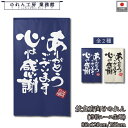 のれん 和風 85cm幅 120cm丈 150cm丈 2サイズ 2色 ありがとうございます 文字 感謝 暖簾 半間 和柄 モダン 間仕切りカーテン 目隠し タペストリー 入口 店頭 軒先 業務用 店舗用 飲食店 居酒屋
