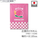 のれん 洋風 フルーツ 果物 85cm幅 120cm丈 おいしい桃 暖簾 半間 間仕切りカーテン 目隠し タペストリー 野菜 フェア 催事 スーパー 青果店 道...