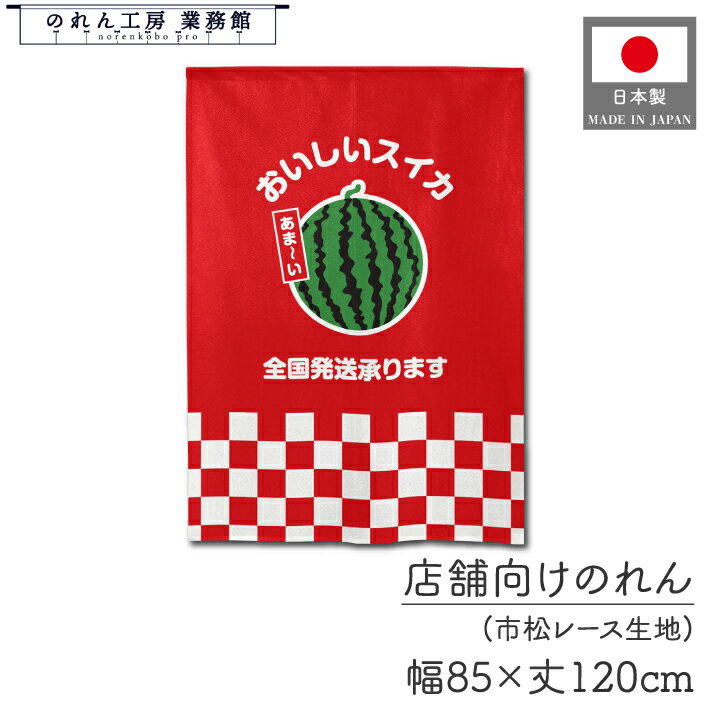 【27日1:59までP3倍】のれん 洋風 フルーツ 果物 85cm幅 120cm丈 おいしいスイカ 暖簾 半間 間仕切りカーテン 目隠し タペストリー 野菜 フ...