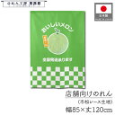 のれん 洋風 フルーツ 果物 85cm幅 120cm丈 おいしいメロン 暖簾 半間 間仕切りカーテン 目隠し タペストリー 野菜 フェア 催事 スーパー 青果店...
