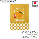 のれん 洋風 フルーツ 果物 85cm幅 120cm丈 おいしいハッサク 夏みかん 暖簾 半間 間仕切りカーテン 目隠し タペストリー 野菜 フェア 催事 スーパー 青果店 道の駅 直売所 市場 販促 POP ポップ 業務用 店舗用 飲食店