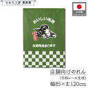 のれん 洋風 フルーツ 果物 85cm幅 120cm丈 おいしい松茸 暖簾 半間 間仕切りカーテン 目隠し タペストリー 野菜 フェア 催事 スーパー 青果店 道の駅 直売所 市場 販促 POP ポップ 業務用 店舗用 飲食店