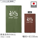 のれん 和風 85cm幅 150cm丈 2種 うどん 麺 STAFF ONLY スタッフオンリー 立入禁止 暖簾 半間 和柄 モダン 間仕切りカーテン 目隠し タペストリー 入口 店頭 軒先 業務用 店舗用 飲食店 居酒屋