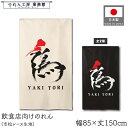 のれん 和風 85cm幅 150cm丈 2種 やきとり 焼き鳥 鶏 YAKITORI アイボリー ブラック 暖簾 半間 和柄 モダン 間仕切りカーテン 目隠し タペストリー 入口 店頭 軒先 業務用 店舗用 飲食店 居酒屋