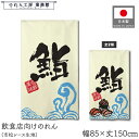 のれん 和風 85cm幅 150cm丈 2種 鮨 寿司 すし 海鮮 旬鮮美味 イラスト 日本食 和食 暖簾 半間 和柄 モダン 間仕切りカーテン 目隠し タペストリー 入口 店頭 軒先 業務用 店舗用 飲食店 居酒屋