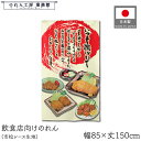のれん 和風 85cm幅 150cm丈 いつも揚げたて 揚げ物 フライからあげ とんかつ コロッケ 定食 暖簾 半間 和柄 モダン 間仕切りカーテン 目隠し タ...