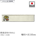 横幕 のれん 横長 140cm幅 30cm丈 7つ割 つけ麺 つけめん ラーメン 麺類店 暖簾 和風 カウンター 屋台 キッチンカー 祭 縁日 初詣 イベント 販促 POP ポップ 業務用 店舗用 飲食店