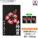 のれん 和風 名入れ 沖縄料理 85cm幅 150cm丈 名前入れ 文字入れ 琉球料理 うちなー料理 ゴーヤチャンプルー ソーキソバ ラフテー 店頭 軒先 入口 業務用 店舗用 飲食店 居酒屋 料理屋 食堂 暖簾 半間 間仕切りカーテン 目隠し