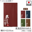 のれん 和風 文85cm幅 150cm丈 4色 味自慢 ありがとうございます エンジ 紺 緑 茶 暖簾 半間 和柄 モダン 間仕切りカーテン 目隠し タペストリー 入口 店頭 軒先 業務用 店舗用 飲食店 居酒屋