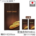 のれん パン 洋風 85cm幅 150cm丈 2種 バゲット フランスパン パン屋 ベーカリー STAFF ONLY WELCOME スタッフオンリー 暖簾 半...