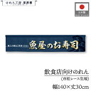 横幕 のれん 横長 140cm幅 30cm丈 7つ割 魚屋のお寿司 寿し すし 寿司屋暖簾 和風 カウンター 屋台 キッチンカー 祭 縁日 初詣 イベント 販促...